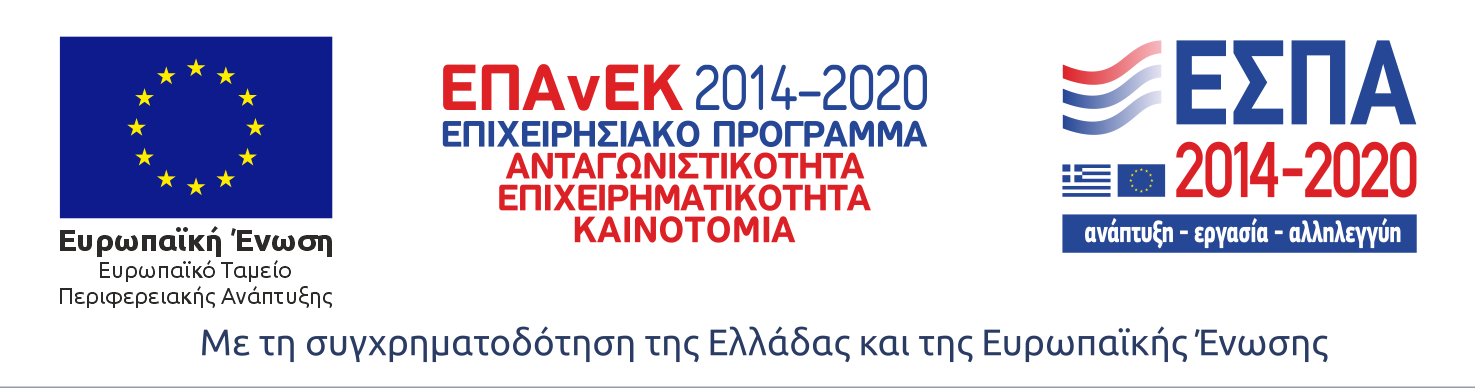 Σημαία ΕΕ, ΕΥΡΩΠΑΪΚΟ ΤΑΜΕΙΟ ΠΕΡΙΦΕΡΕΙΑΚΗΣ ΑΝΑΠΤΥΞΗΣ. ΕΠΑνΕΚ 2014-2020 ΕΠΙΧΕΙΡΗΣΙΑΚΟ ΠΡΟΓΡΑΜΜΑ: ΑΝΤΑΓΩΝΙΣΤΙΚΟΤΗΤΑ ΕΠΙΧΕΙΡΗΜΑΤΙΚΟΤΗΤΑ ΚΑΙΝΟΤΟΜΙΑ ΕΣΠΑ 2014-2020 ΑΝΑΠΤΥΞΗ-ΕΡΓΑΣΙΑ-ΑΛΛΗΛΕΓΓΥΗ ΜΕ ΣΥΓΧΡΗΜΑΤΟΔΟΤΗΣΗ ΤΗΣ ΕΛΛΑΔΑΣ ΚΑΙ ΤΗΣ ΕΥΡΩΠΑΪΚΗΣ ΕΝΩΣΗΣ